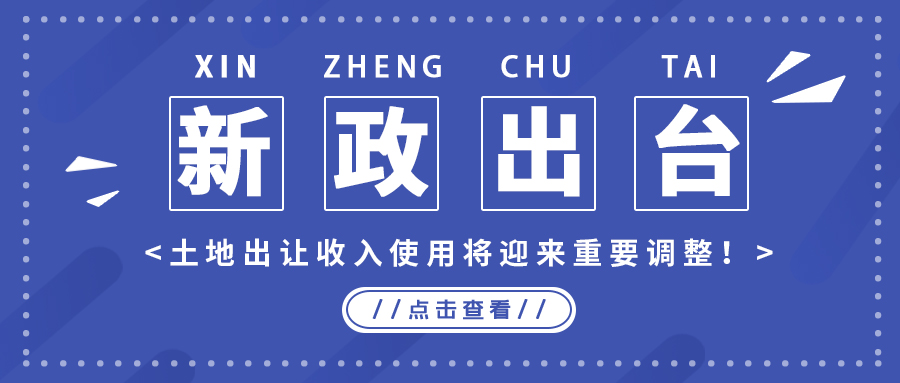 政策解读｜新政出台，地皮出让收入使用将迎来沉要调整！