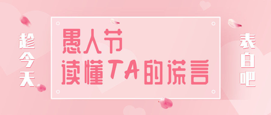 量圈儿NO.32｜愚人节，读懂TA的大话~