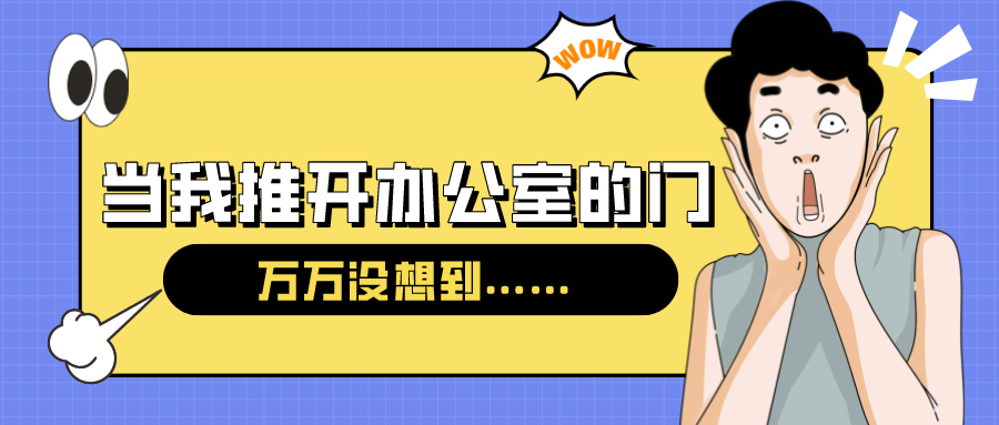 量圈儿NO.54｜今天，当我推开办公室的门……