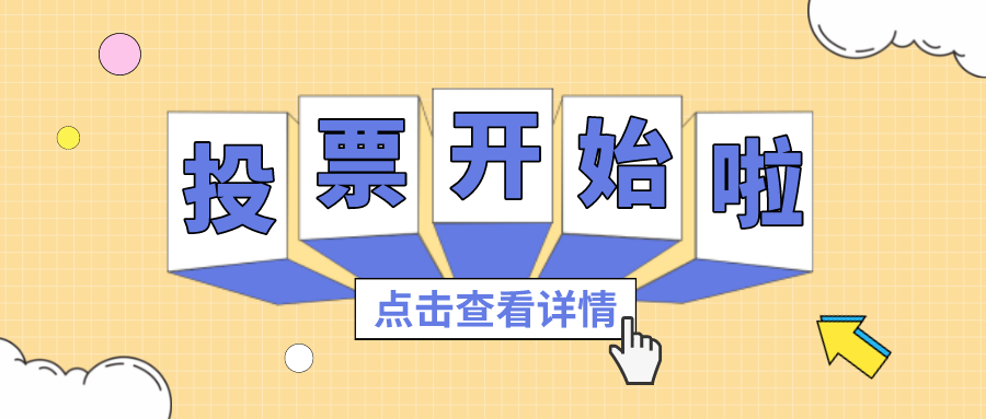 投票丨最喜欢的1066vip威尼斯项目组，你pick谁？