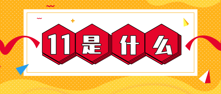 量圈儿NO.56｜11是什么？