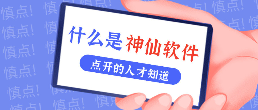 是什么神仙软件让他们都击节称赏？！