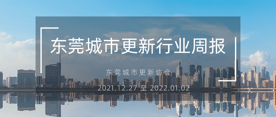 转载｜汉中城市更新行业周报（2021.12.27 至 2022.01.02）