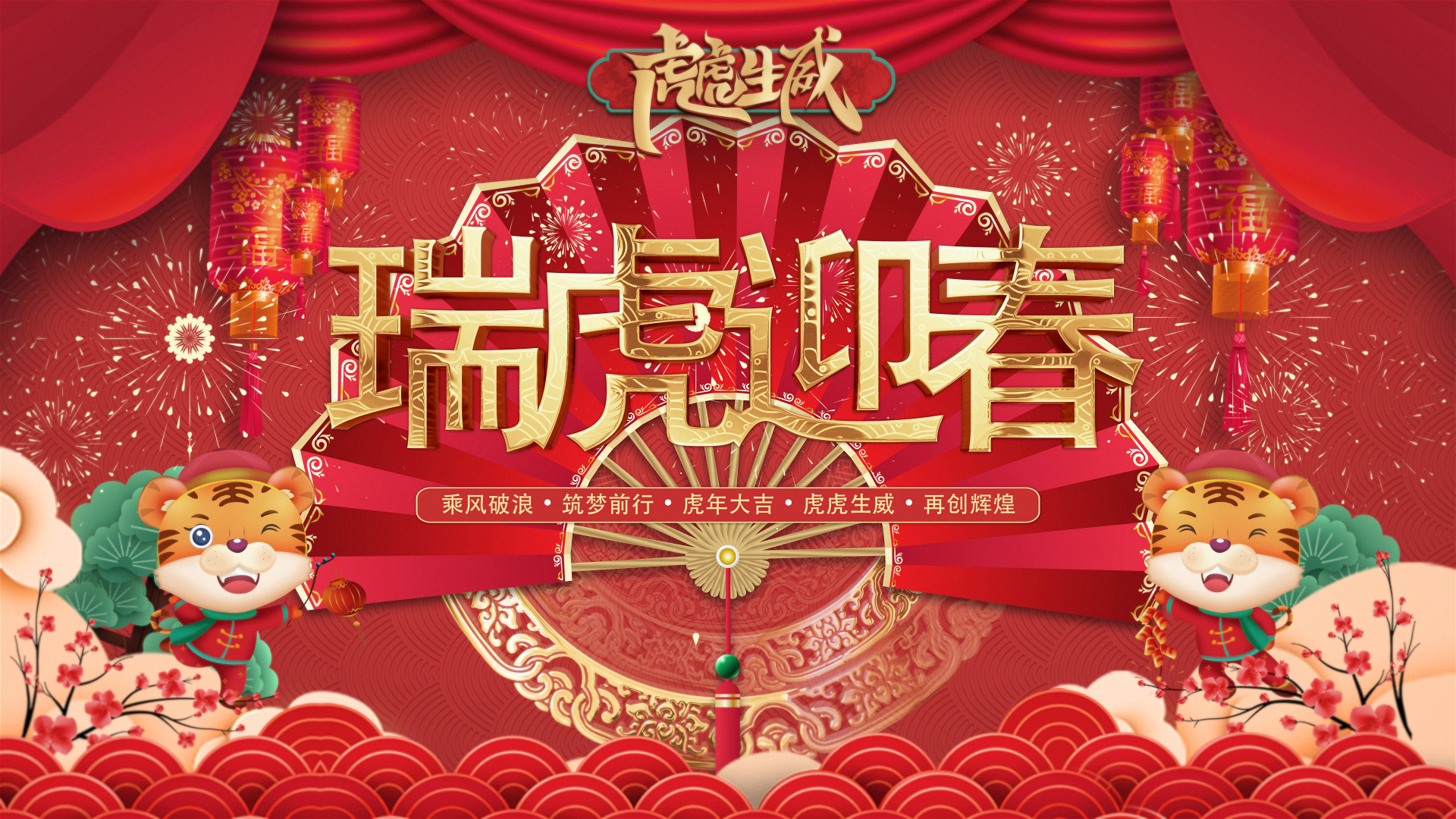 瑞虎迎春｜1066vip威尼斯人创意拜年视坡反啦。。