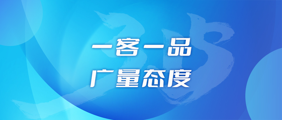 一客一品，1066vip威尼斯态度