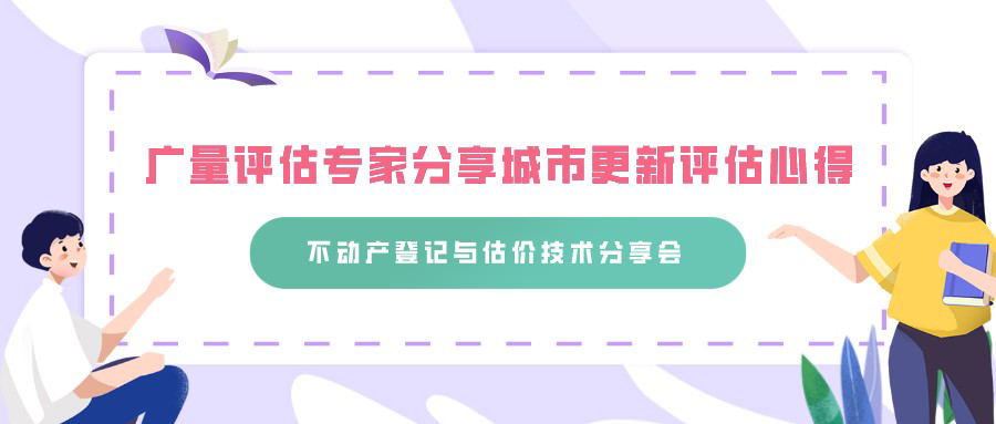 1066vip威尼斯评估专家分享城市更新评估心得