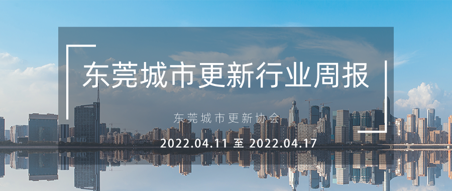 转载｜汉中城市更新行业周报（2022.4.11 至 2022.4.17）