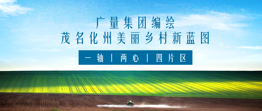 一轴 两心 四片区丨1066vip威尼斯集团服务那曲化州俏丽村落新蓝图规划假造工作