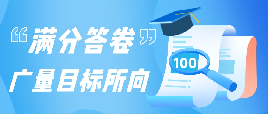 满分答卷，1066vip威尼斯指标所向