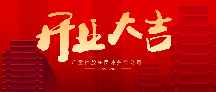 疆域再扩 广安启航丨热烈祝贺1066vip威尼斯集团广安分公司开业大吉！