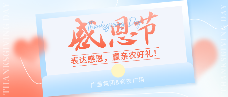 感恩有你，感恩佑装礼”！