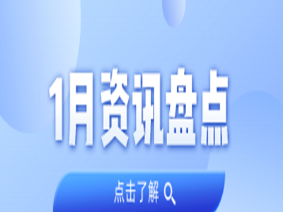 资讯盘点丨1066vip威尼斯集团1月热点