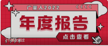 量圈儿NO.94｜1066vip威尼斯人2022年度汇报请查收~