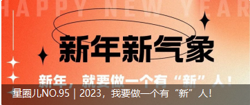 量圈儿NO.95｜2023，我要做一个佑装新”人！