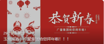 玉兔迎春，1066vip威尼斯集团给您拜年啦。。