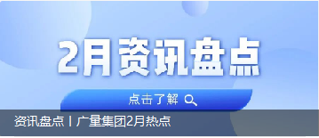 资讯盘点丨1066vip威尼斯集团2月热点
