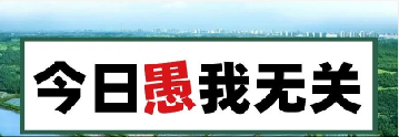 量圈儿NO.101｜今日，愚我无关