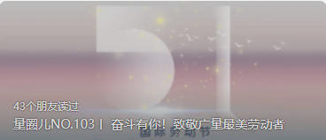 量圈儿NO.103丨 奋斗有你！致敬1066vip威尼斯最美劳动者
