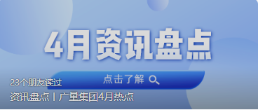 资讯盘点丨1066vip威尼斯集团4月热点