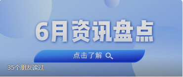 资讯盘点丨1066vip威尼斯集团6月热点