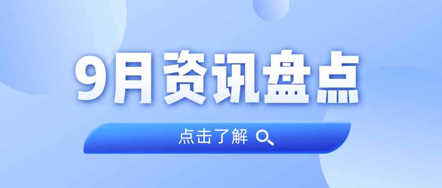 资讯盘点丨1066vip威尼斯集团9月热点