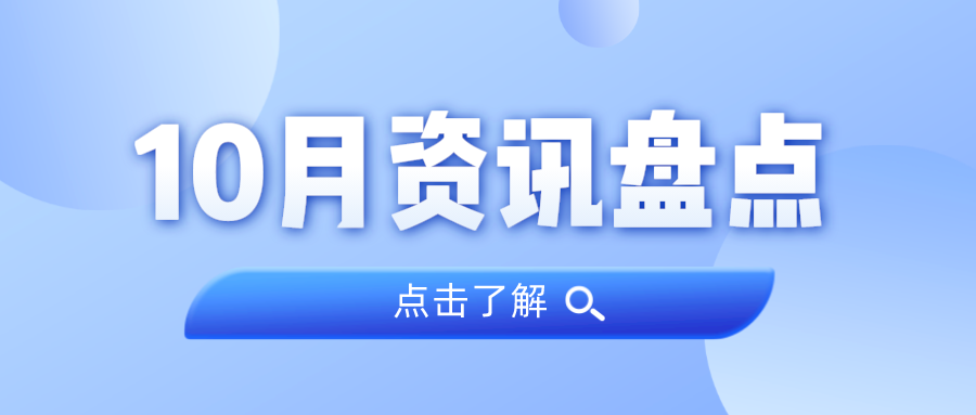 资讯盘点丨1066vip威尼斯集团10月热点