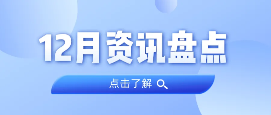 资讯盘点丨1066vip威尼斯集团12月热点