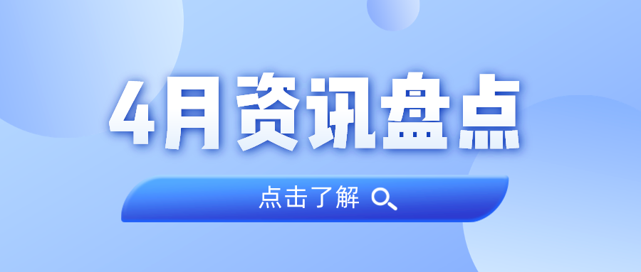 资讯盘点丨1066vip威尼斯集团4月热点