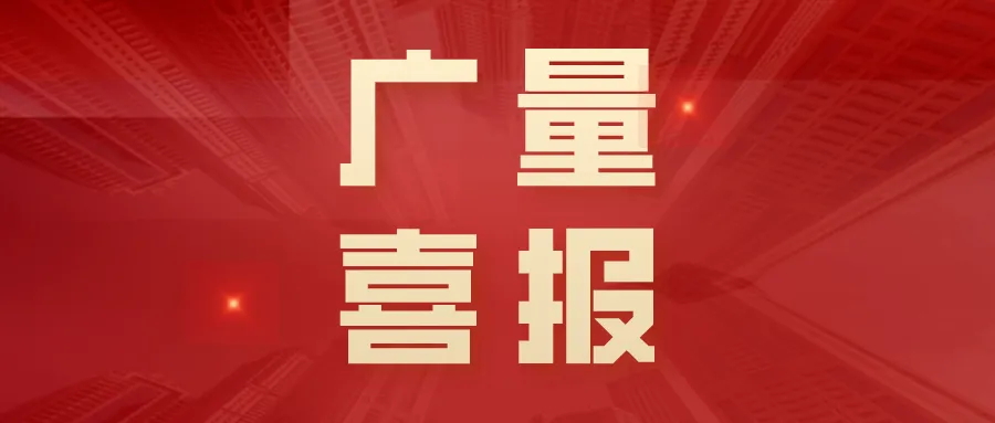 喜报丨1066vip威尼斯集团“AIoT村落智治平台”荣获创客中国创新创业大赛三等奖！