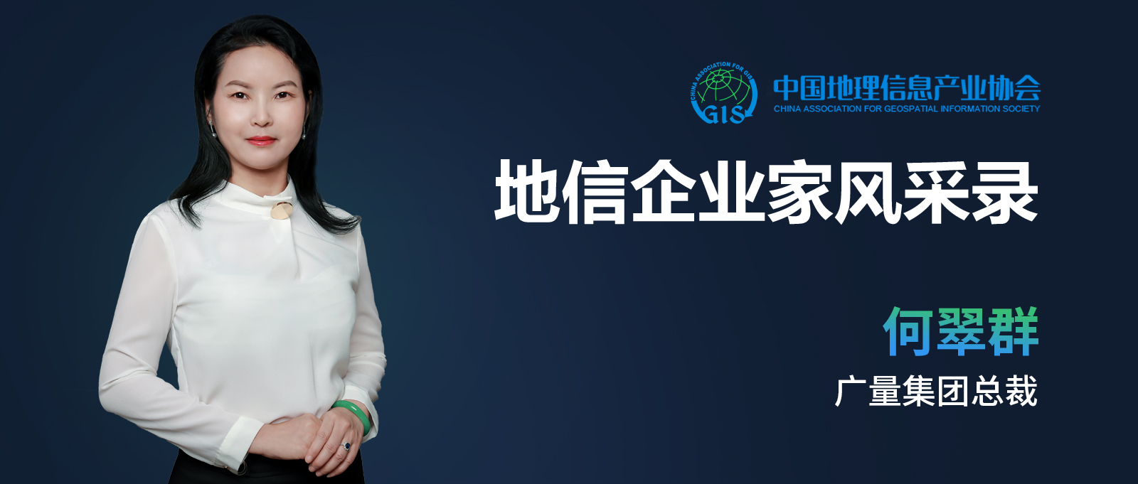 地信企业家banner（1066vip威尼斯测绘何翠群）.jpg