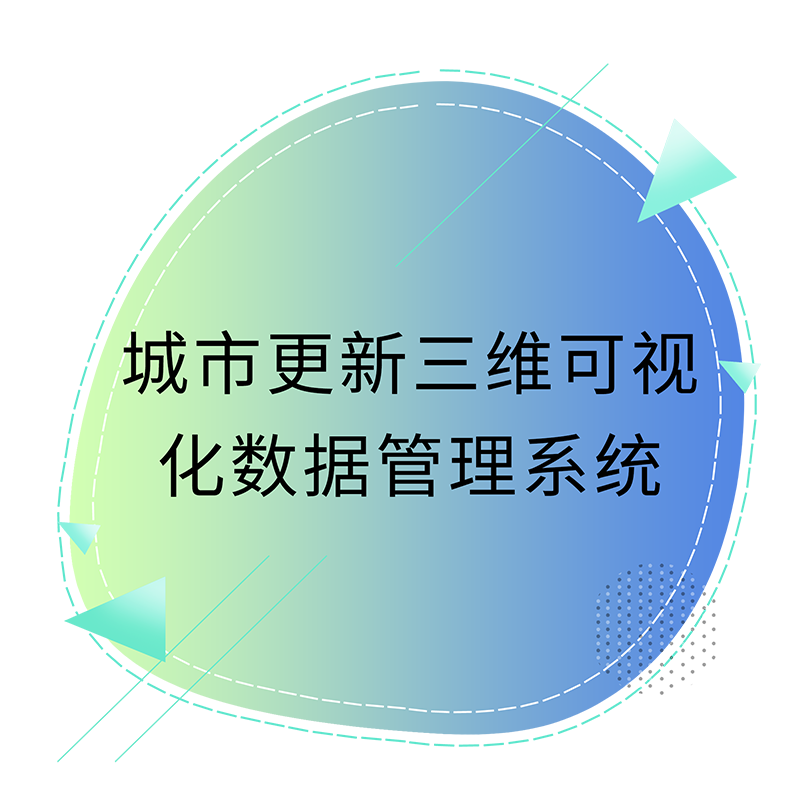 城市更新三维可视化数据治理系统.png