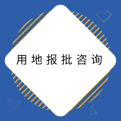 12用地报批征询.jpg